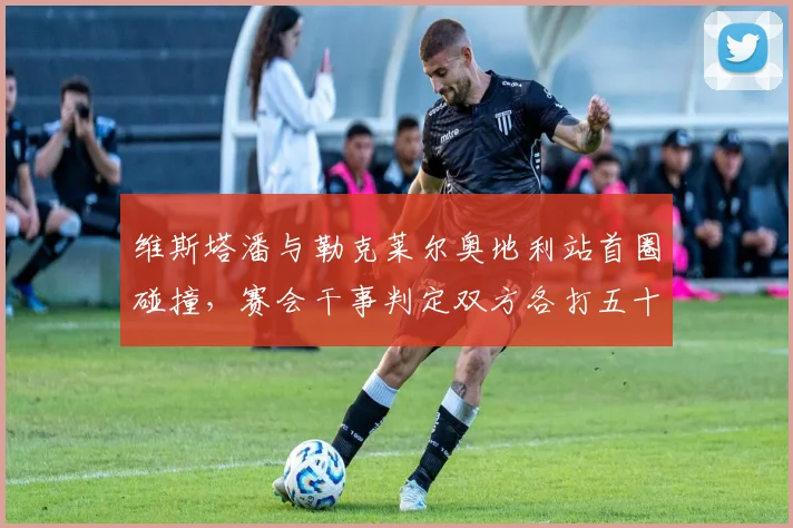 维斯塔潘与勒克莱尔奥地利站首圈碰撞，赛会干事判定双方各打五十大板引争议