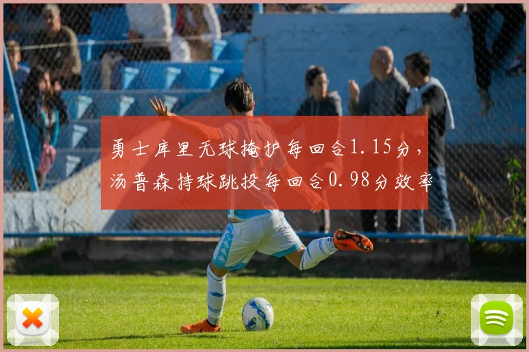 勇士库里无球掩护每回合1.15分，汤普森持球跳投每回合0.98分效率分化明显