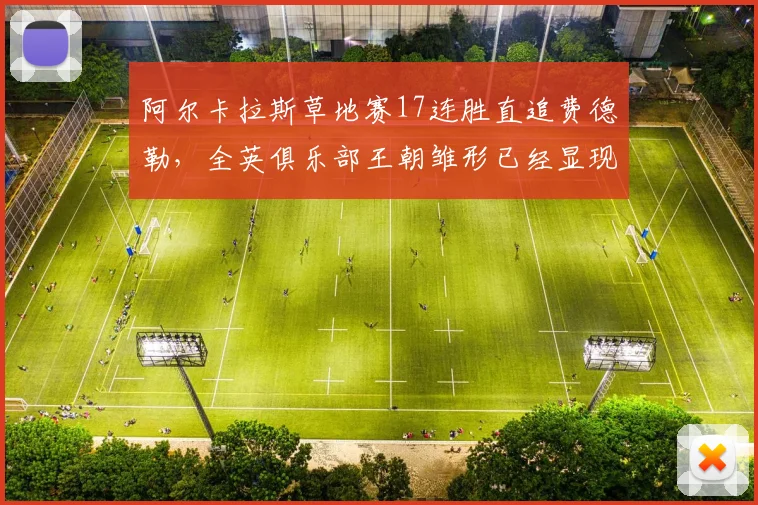 阿尔卡拉斯草地赛17连胜直追费德勒，全英俱乐部王朝雏形已经显现了吗？