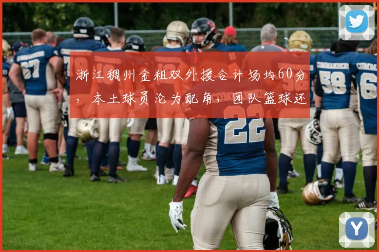 浙江稠州金租双外援合计场均60分，本土球员沦为配角，团队篮球还是球星依赖症？
